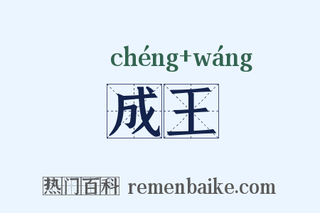 成王是什么意思的图片